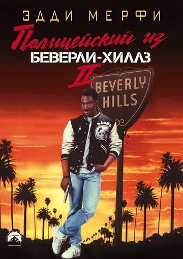 Beverli Hills Politsiyasi 2 / Beverli Xillzlik Politsiyachi 2 1987 HD Uzbek tilida Tarjima kino Skachat