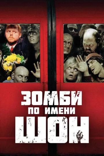 Shon Ismli Zombi / Mening Do'stim Zombi 2004 HD O'zbek tilida Uzbekcha Tarjima Skachat