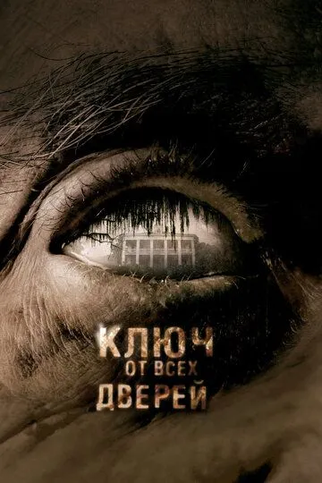 Skelet Kaliti / Barcha Eshiklar Kaliti 2005 Ujas kino O'zbek tilida Uzbekcha Tarjima Skachat