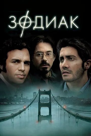 Zodiak 2007 O'zbek tilida Uzbekcha Tarjima Skachat HD