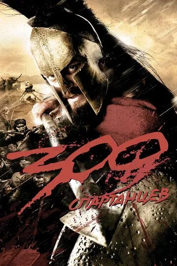 300 Spartalik 2007 O'zbek tilida Uzbekcha Tarjima Skachat HD