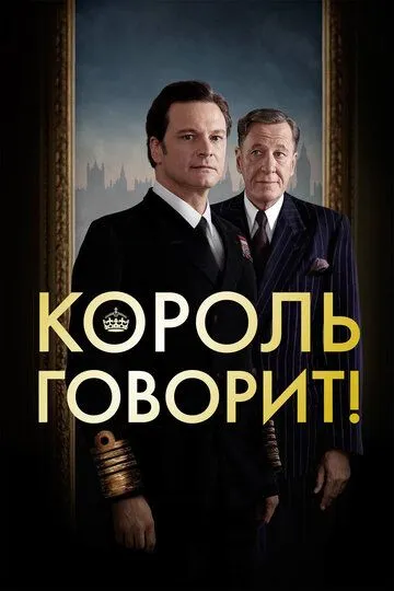 Qirol Nutqi / Qirol Gapiradi 2010 O'zbek tilida Uzbekcha Tarjima kino