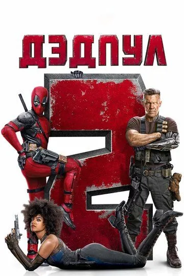 Dedpul 2 / Deadpool 2 O'zbek tilida Uzbekcha Tarjima kino 2018