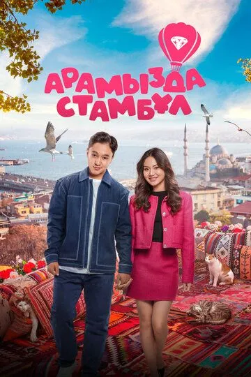 O'rtamizda Istanbul / Istanbullik Kelin 2025 Qozoq kino O'zbek tilida Uzbekcha Tarjima kino