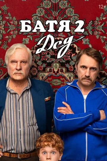 Ota 2: Bobo / Batya 2: Bobojon 2025 Rossiya kino O'zbek tilida Uzbekcha Tarjima kino