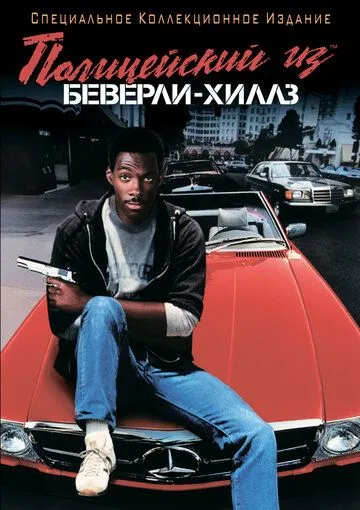 Beverli Hills Politsiyasi 1 / Beverli Xills Politsiyachisi 1 1984 O'zbek tilida Uzbekcha Tarjima kino