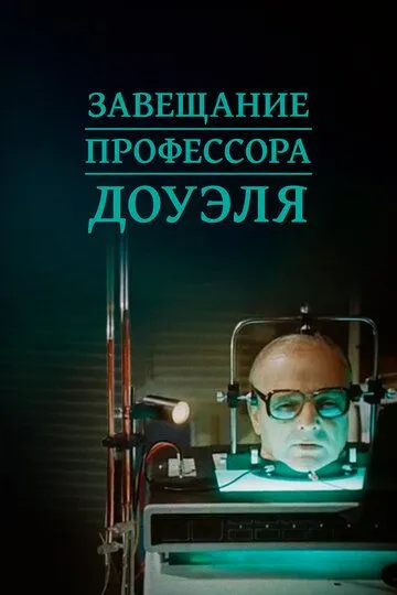 Professor Douelning Vasiyati 1984 SSSR kino O'zbek tilida Uzbekcha Tarjima kino