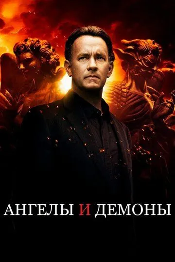 Farishtalar va Iblislar / Shaytonlar 2009 O'zbek tilida Uzbekcha Tarjima kino
