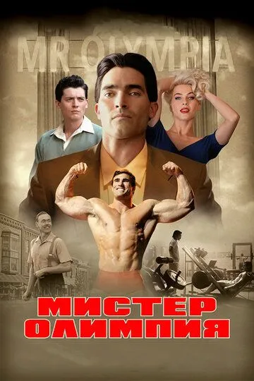 Janob Olimpiya / Mister Olimpiya / Aka-uka Jo va Ben Vayderlar 2018 O'zbek tilida Uzbekcha Tarjima kino