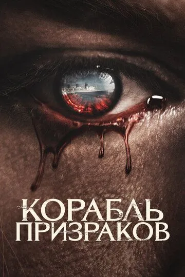 Arvohlar Kemasi / Qirolicha Meri Arvohlarining Ta'qibi 2023 Ujas kino O'zbek tilida Uzbekcha Tarjima kino