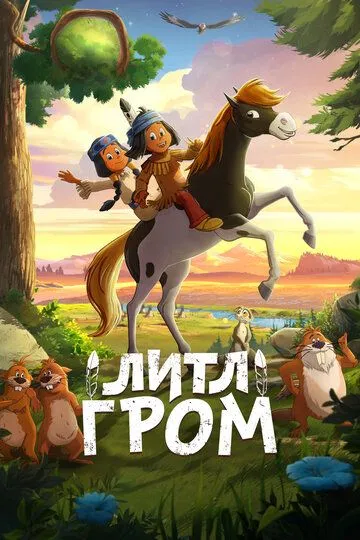 Yakari: Ajoyib Sayohat / Kichik Chaqmoq / Mitti Chaqmoq 2020 Multfilm O'zbek tilida Uzbekcha Tarjima Multfilm