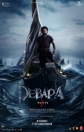 Qo'riqchi 1 / Devara 1 2024 Hind kino O'zbek tilida Uzbekcha Tarjima kino