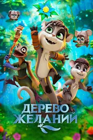 Istaklar Daraxti / Tilaklar Daraxti / Orzular Daraxti 2019 O'zbek tilida Uzbekcha Tarjima Multfilm