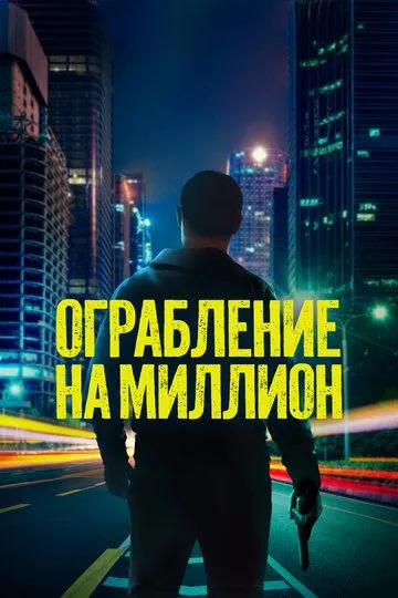Million Dollarlik Talonchilik 2024 O'zbek tilida Uzbekcha Tarjima kino