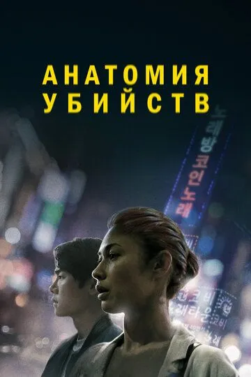Yo'qolish / Qotillik Anatomiyasi 2022 O'zbek tilida Uzbekcha Tarjima kino