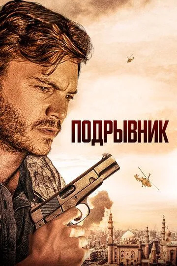 Muhandis / Buzg'unchi 2023 O'zbek tilida Uzbekcha Tarjima kino