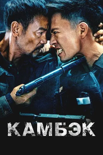 Qaytish / Kambek 2023 O'zbek tilida Uzbekcha Tarjima kino
