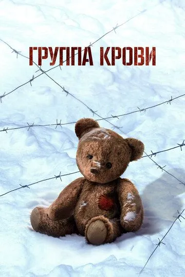 Qon Guruhi 2025 Rossiya kino O'zbek tilida Uzbekcha Tarjima kino