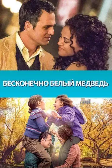 Mangu Oq Ayiq / Cheksiz Oq Ayiq 2014 O'zbek tilida Uzbekcha Tarjima kino