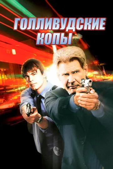 Gollivud Politsiyasi / Gollivuddagi Qotillik 2003 O'zbek tilida Uzbekcha Tarjima kino