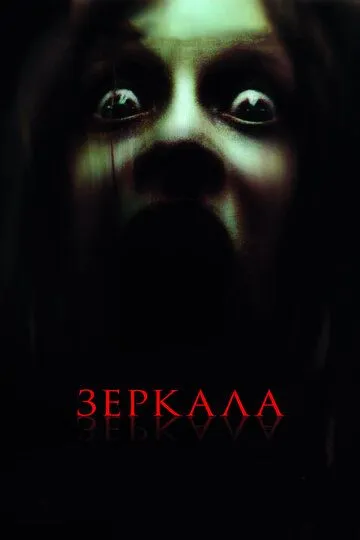Oynalar / Ko'zgular 2008 Ujas kino O'zbek tilida Uzbekcha Tarjima kino