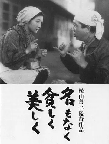 Nomsiz Go'zallik / Ismsiz Nochor Lekin Go'zal 1961 Retro kino O'zbek tilida Uzbekcha Tarjima kino