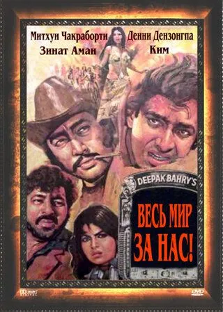 Aka Uka Dushmanlar / Butun Dunyo Biz Uchun 1983 Hind kino O'zbek tilida Uzbekcha Tarjima kino