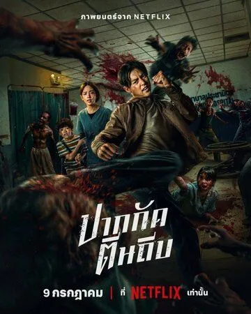 Ziam Zombilari 2025 Ujas kino O'zbek tilida Uzbekcha Tarjima kino