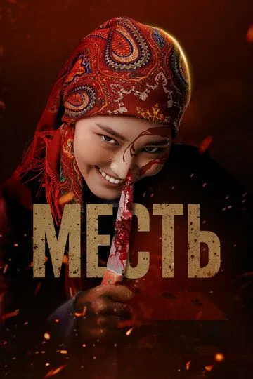 Qasos / O'ch 2025 Qirg'iziston kino O'zbek tilida Uzbekcha Tarjima kino