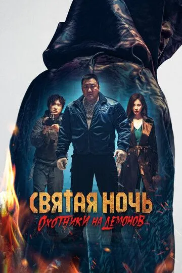 Tun Ovchilari / Muqaddas Tun : Jin Ovchilari / Iblis Ovchilari 2025 O'zbek tilida Uzbekcha Tarjima kino