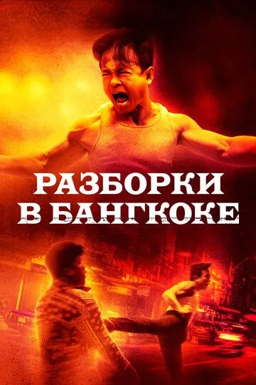 Bangkokdagi To'qnashuv / Bangkokdagi Jang / Bangkok Iti 2024 O'zbek tilida Uzbekcha Tarjima kino