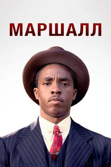Tergud Marshall 2017 HD O'zbek tilida Uzbekcha Tarjima kino