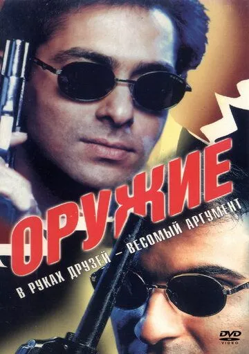 Qalb Qotili / Qurol 1997 Hind kino O'zbek tilida Uzbekcha Tarjima kino
