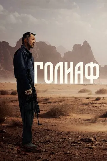Goliaf 2022 O'zbek tilida Uzbekcha Tarjima kino