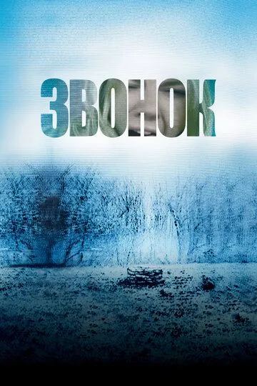 Qo'ng'iroq 2002 Ujas kino O'zbek tilida Uzbekcha Tarjima kino