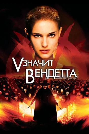 Vendetta Inqilobi / V - Demak Vendetta 2006 O'zbek tilida Uzbekcha Tarjima kino