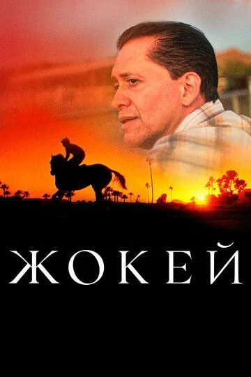 Chavandoz / Jokey 2021 O'zbek tilida Uzbekcha Tarjima kino
