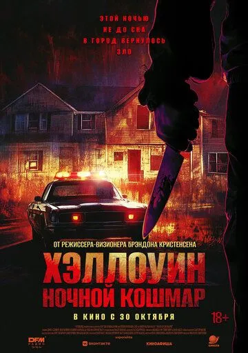 Helouin : Tungi Daxshat / Xellouin 2025 Ujas kino O'zbek tilida Uzbekcha Tarjima kino