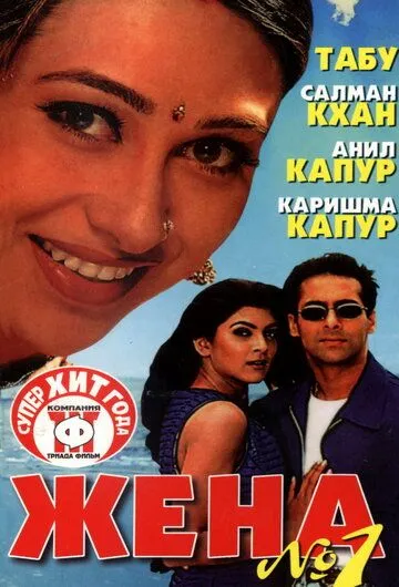 Er bermoq Jon Bermoq / Birinchi Raqamli Xotin / Rafiqa 1999 Hind kino O'zbek tilida Uzbekcha Tarjima kino