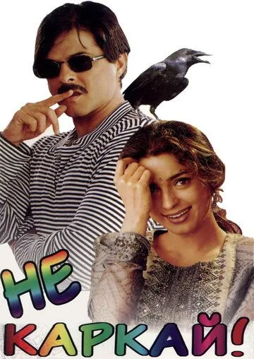 Yolg'onchi Kuyov / Qarg'adek Qichqirma 1998 HD Hind kino O'zbek tilida Uzbekcha Tarjima kino