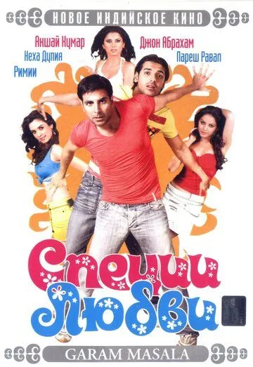 Qizlar Bilan O'ynashmang / Garam Masala 2005 Hind kino O'zbek tilida Uzbekcha Tarjima kino