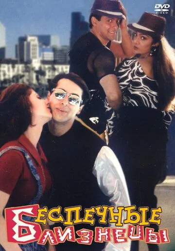 O'g'irlangan Bola 1 / Beparvo Egizaklar 1 / Judwaa 1997 Hind kino O'zbek tilida Uzbekcha Tarjima kino