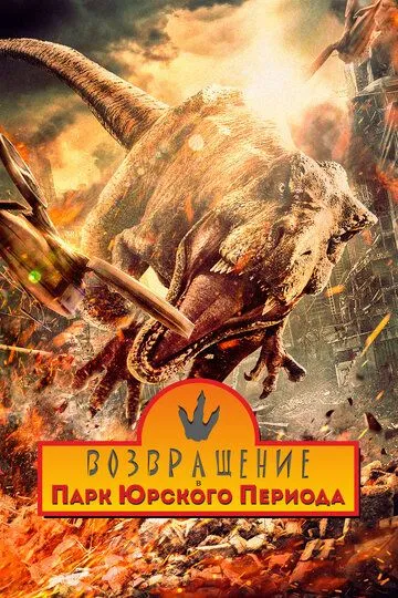 Yura davri dunyosi bog'iga qaytish Xitoy filmi 2025 O'zbek Tilida Uzbekcha Tarjima kino