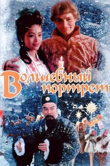 Sirli sur'at / Sehrli portret 1997 O'zbek tilida Uzbekcha Tarjima kino