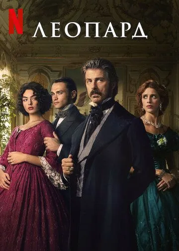 Leopard Italiya Serial 2025 Barcha Qismlar O'zbek tilida Uzbekcha Tarjima kino