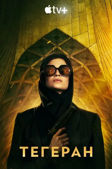 Tehron 2022 Serial Barcha Qismlar O'zbek tilida Uzbekcha Tarjima Serial