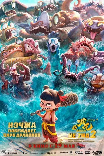 Neja 2: Ne Zha Ajdarho Qirolini Mag'lub Etadi 2025 Multfilm O'zbek tilida Uzbekcha Tarjima kino