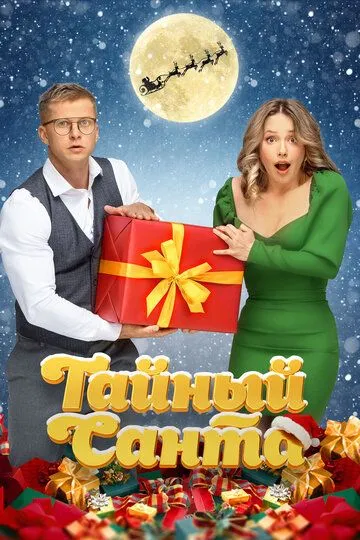 Sirli Qorbobo / Maxfiy Santa 2022 Rossiya kino O'zbek tilida Uzbekcha Tarjima kino