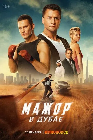 Dubaydagi Sarguzashtlar / Major Dubayda 2025 Rossiya kino O'zbek tilida Uzbekcha Tarjima kino