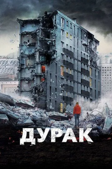 Ahmoq / Durak 2014 Rossiya kino O'zbek tilida Uzbekcha Tarjima kino
